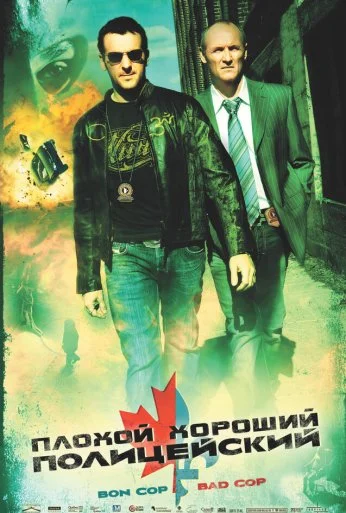 Плохой хороший полицейский (2006) онлайн бесплатно
